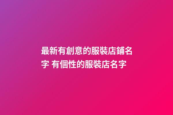 最新有創意的服裝店鋪名字 有個性的服裝店名字-第1張-店鋪起名-玄機派